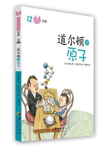 道尔顿讲原子