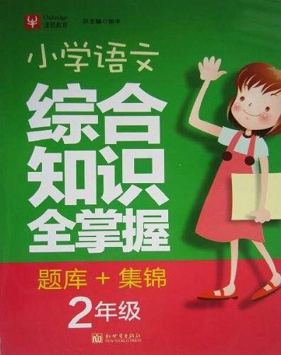 小学语文综合知识全掌握题库+集锦