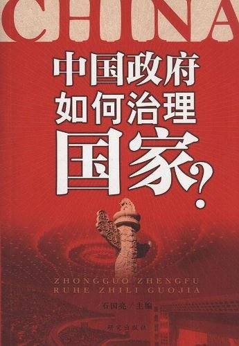 中国政府如何治理国家