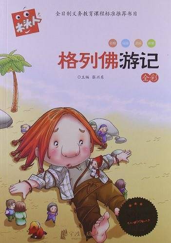 必读名著注音美绘本