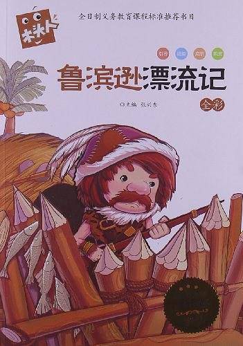 木头人・必读名著美绘本