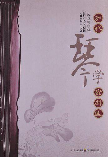历代琴学资料选