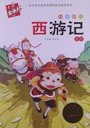 必读名著注音美绘本