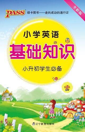 小学英语基础知识