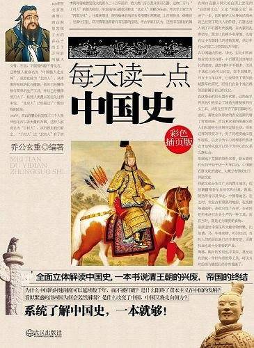 每天读一点中国史