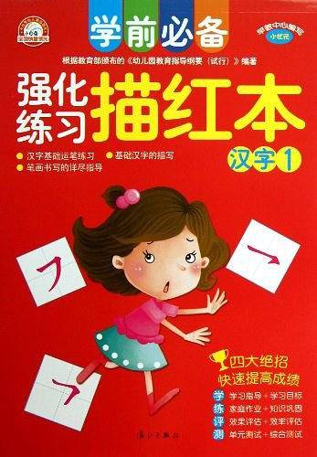 学前必备强化练习描红本