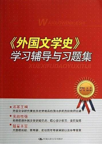《外国文学史》学习辅导与习题集