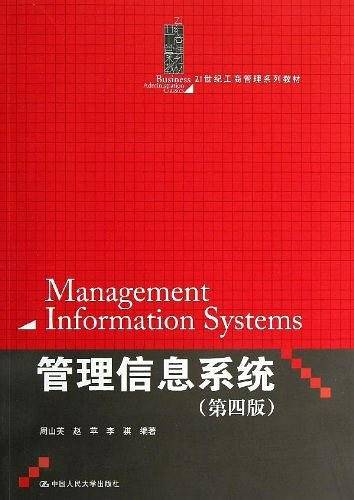 管理信息系统