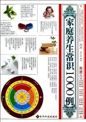 家庭养生常识1000例