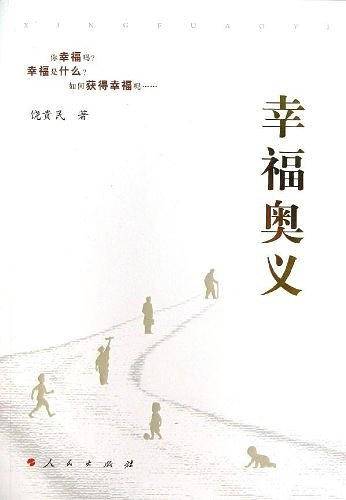 幸福奥义