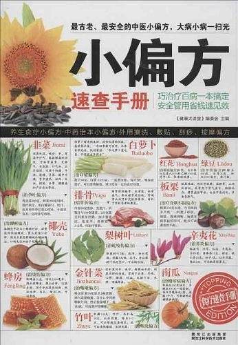 小偏方速查手册