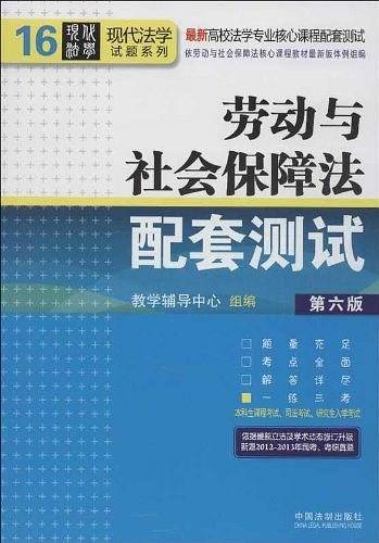 劳动与社会保障法配套测试-16-第六版