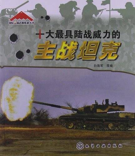 国际尖端武器装备丛书：十大最具陆战威力的主战坦克