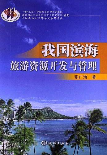 我国滨海旅游资源开发与管理