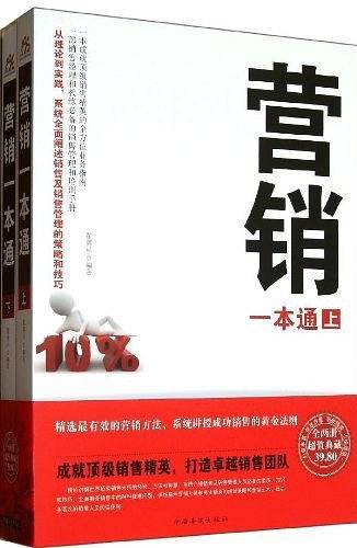 营销一本通（上下）