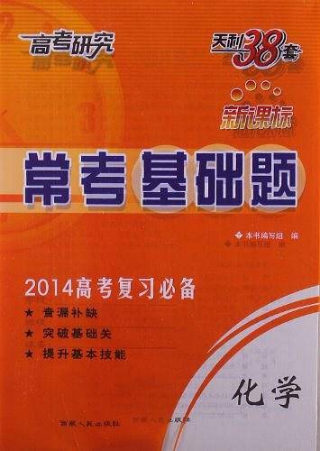 天利38套 2021新高考 常考基础题 新高考复习用书--化学