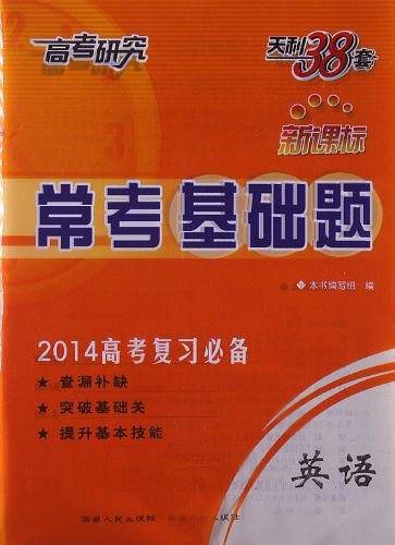 天利38套 2021新高考 常考基础题 新高考复习用书--英语