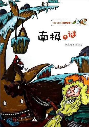 我的超级科学探索书--南极之谜