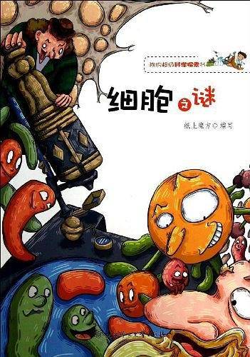 我的超级科学探索书--细胞之谜