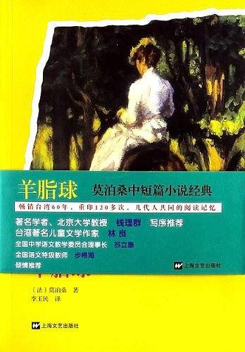羊脂球