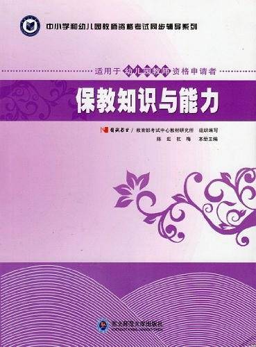 中小学和幼儿教师资格考试同步辅导系列 保教知识与能力 适合于幼儿园教师资格申请者