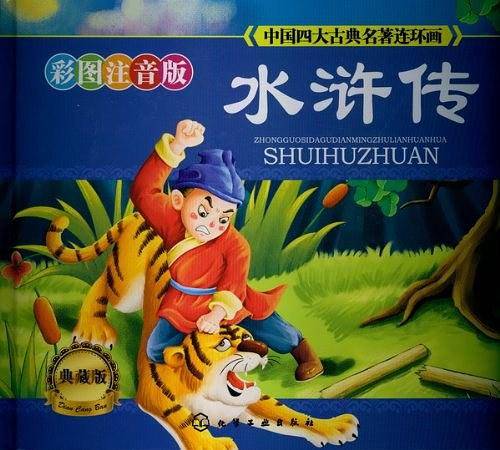 中国四大古典名著连环画
