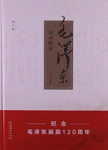 毛泽东诗词精读