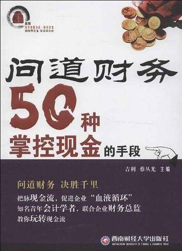 问道财务50种掌控现金的手段