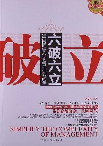 六破六立：如何把复杂的管理变简单