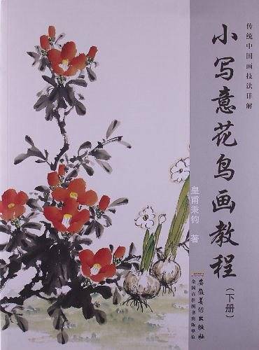 传统中国画技法详解 小写意花鸟画教程