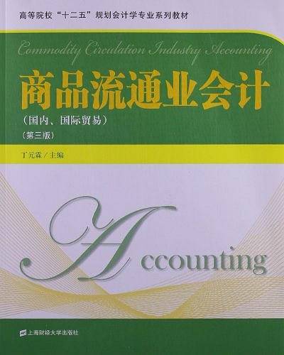 商品流通业会计