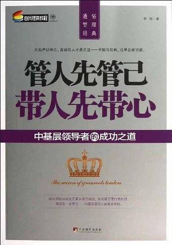 管人先管己 带人先带心