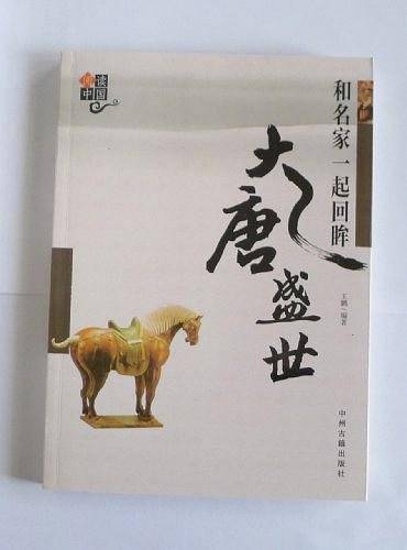 和名家一起回眸大唐盛世