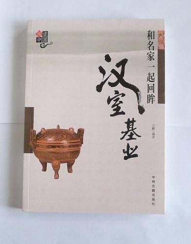 和名家一起回眸汉室基业