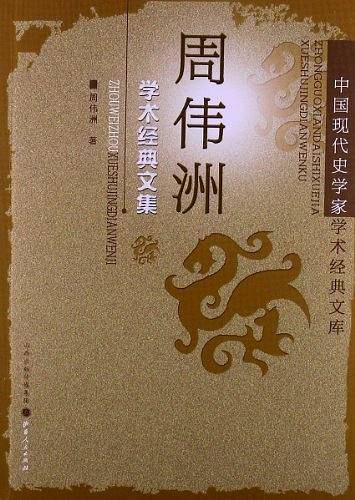 周伟洲学术经典文集