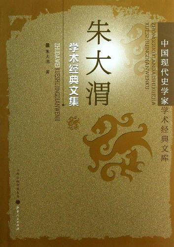 朱大渭学术经典文集