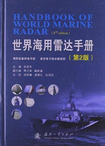世界海用雷达手册
