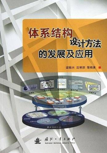 体系结构设计方法的发展及应用