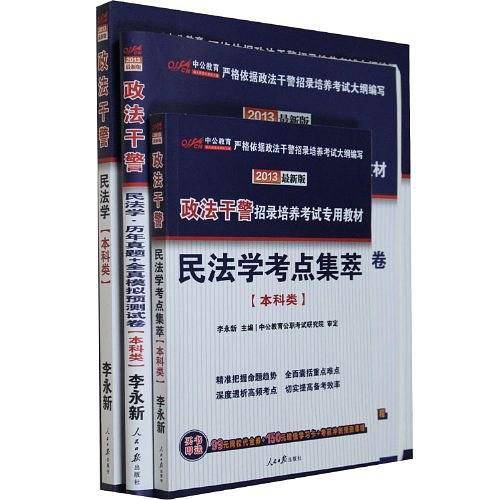 中公2017政法干警招录培养考试专用教材民法学历年真题+全真模拟预测试卷本科类