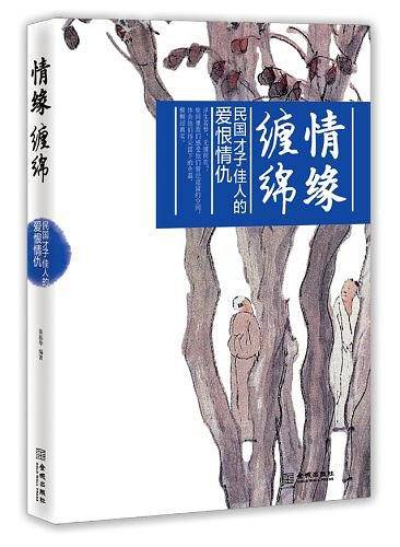 情缘缠绵：民国才子佳人的爱恨情仇