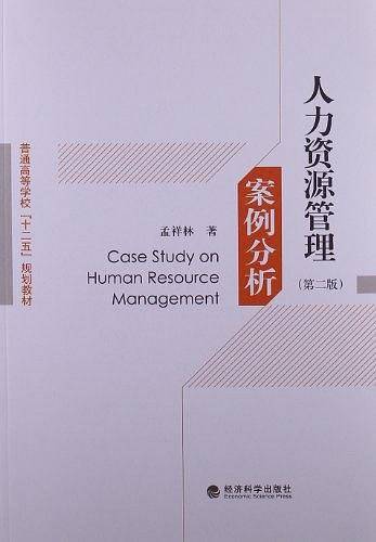 人力资源管理案例分析
