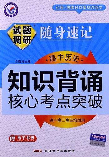 高中历史知识背诵核心考点突破