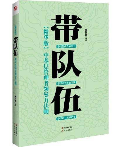 带队伍：中基层管理者领导力法则