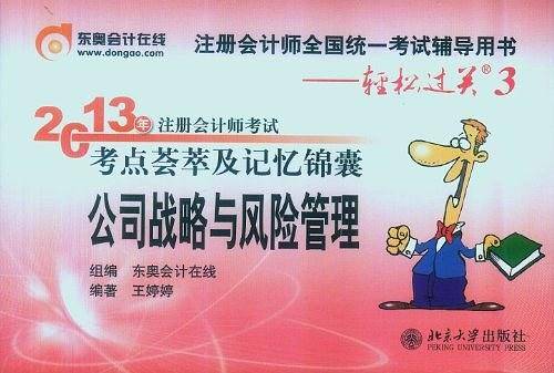 轻松过关3-公司战略与风险管理 2013年注册会计师考试考点荟萃及记忆锦囊