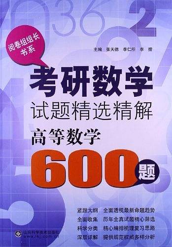考研数学试题精选精解——高等数学600题