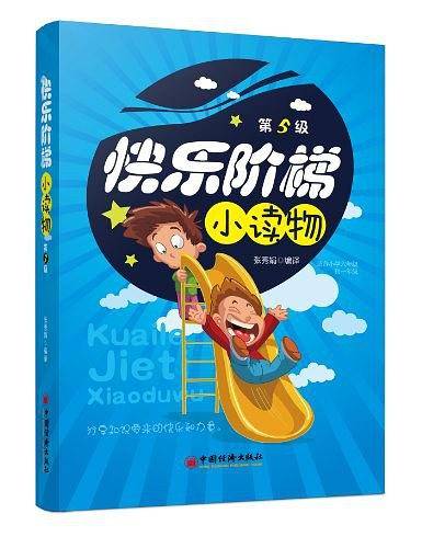 快乐阶梯小读物