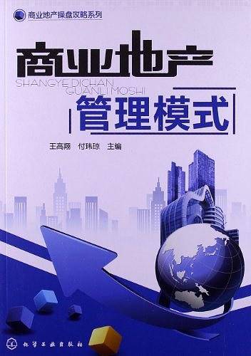 商业地产管理模式