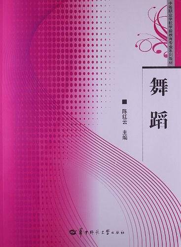 中等职业学校学前教育专业系列教材
