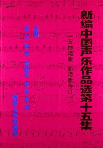新编中国声乐作品选