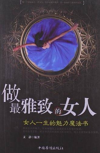 做最雅致的女人：女人一生的魅力魔法书